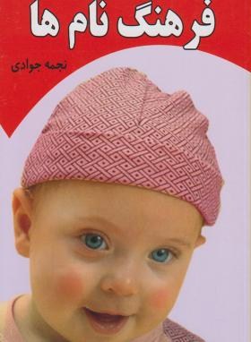 فرهنگ نام ها(نجمه جوادی/هوشیارقصر)