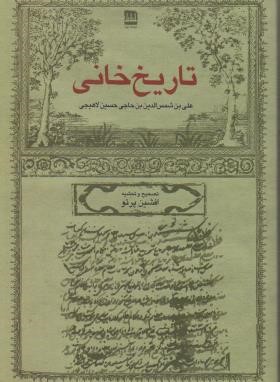 تاریخ خانی(حسین لاهیجی/پرتو/فرهنگ ایلیا)