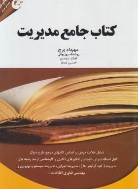 کتاب جامع مدیریت (ارشد/خلاصه درس و تست/پرچ/مهربان/KA)