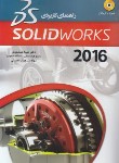 کتاب راهنمای کاربردی SOLIDWORKS 2016 (جمشیدی/عابد)