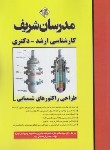 کتاب طراحی راکتورهای شیمیایی (ارشد/دکترا/مدرسان)