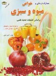 کتاب خواص میوه ها و سبزی ها (کاظم کیانی/زرقلم)