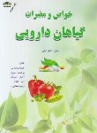 کتاب خواص و مضرات گیاهان دارویی (کیانی/زرقلم)