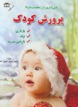 کتاب پرورش کودک(محمدرضاپوراحمدی/زرقلم)