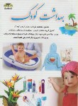 کتاب بهداشت کودک(کاظم کیانی/زرقلم)