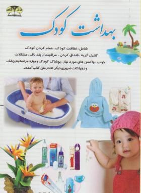 بهداشت کودک(کاظم کیانی/زرقلم)