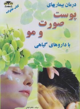 درمان بیماری های پوست,صورت و مو با داروهای گیاهی(کیانی/زرقلم)