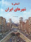 کتاب آشنایی باشهرهای ایران(هانیه صفری/زرقلم)