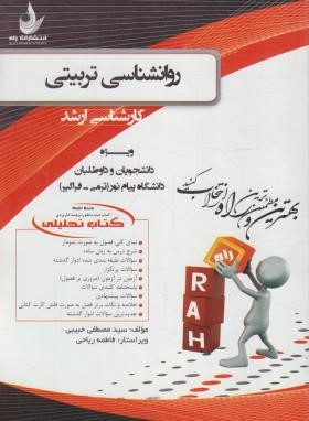 روانشناسی تربیتی (ارشد/پیام نور/راه/5027)