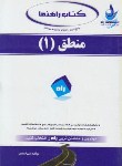 کتاب کتاب راهنمامنطق1(پیام نور/قراملکی/اسعدی/راه/545/PN)