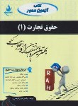 کتاب آزمون محورحقوق تجارت1 (پیام نور/راه/2523/PN)