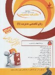 کتاب کتاب تحلیلی زبان تخصصی مدیریت 1 (پیام نور/نسل پنجم/راه/841)