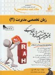 کتاب کتاب تحلیلی ترجمه انگلیسی تخصصی مدیریت 2 (پیام نور/راه/505)