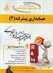 کتاب کتاب تحلیلی حسابداری پیشرفته 2 (پیام نور/کرباسی/راه/557/PN)