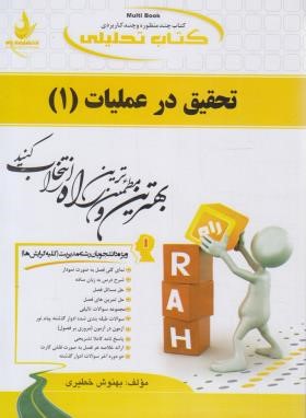 کتاب تحلیلی تحقیق درعملیات1(پیام نور/عادل آذر/راه/554/PN)