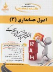 کتاب کتاب تحلیلی اصول حسابداری3(پیام نور/قنبری/راه/632/PN)