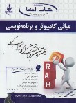 کتاب کتاب راهنما مبانی کامپیوتر و برنامه نویسی (پیام نور/538/راه/PN)