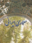 کتاب معماری ایرانی (پیرنیا/معماریان)*