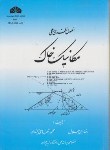 کتاب اصول نظری وعملی مکانیک خاک(ابن جلال/دانشگاه شهیدچمران)