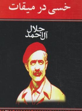 خسی درمیقات(جلال آل احمد/هرم)