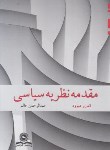 کتاب مقدمه نظریه سیاسی (اندرو هیوود/عبدالرحمن عالم/قومس)