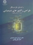 کتاب حل طراحی راکتورهای شیمیایی (لونشپیل/محمدی/صنعتی امیرکبیر)