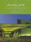 کتاب طراحی بیمارستان(خانی زاد/رحیمی/هنرمعماری قرن)