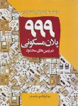 کتاب 999 پلان مسکونی در زمین های محدود (سیدصدر/سیمای دانش)