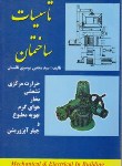 کتاب تاسیسات ساختمان (مجتبی موسوی نائینیان/دانش وفن)