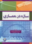 کتاب سازه درمعماری+CD(وین پالاس/محمودی/رحلی/امید انقلاب)