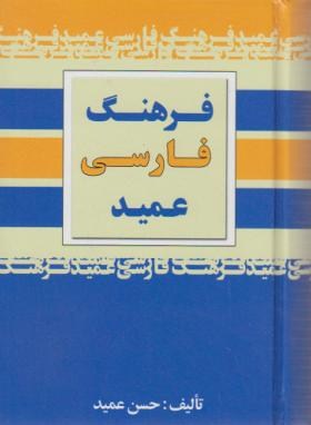 فرهنگ فارسی عمید (حسن عمید/جیبی/مجید)