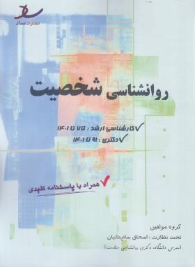 روانشناسی شخصیت (ارشد/مولفین/ساد)