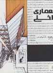 کتاب معماری داخلی(احسان طایفه/علم معمار)