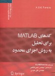 کتاب کدهای MATLABبرای تحلیل به روش اجزای محدود(فریرا/فاطمی/سیمای دانش)