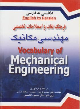 فرهنگ مهندسی مکانیک انگلیسی فارسی(کرمی/آوا)