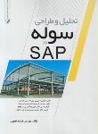 کتاب تحلیل و طراحی سوله در CD+SAP (نجومی/نوآور)