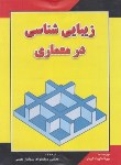 کتاب زیبایی شناسی در معماری (گروتر/دولتخواه/دولتمند)