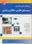 کتاب مرجع کامل سیستم های نظارتی حفاظتی و امنیتی (علمی کاربردی/شعبان تبار/آیلار)