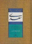 کتاب کلیات سعدی (فروغی/قابدار/نگاه)