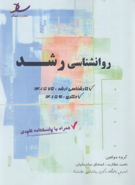 روانشناسی رشد (ارشد/مولفین/ساد)