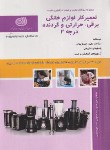 کتاب تست تعمیرکار لوازم خانگی برقی،حرارتی و گردنده درجه 2 (هادی/نقش آفرینان)