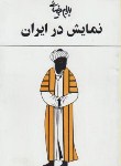 کتاب نمایش در ایران (بهرام بیضایی/ روشنگران)