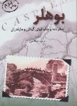 کتاب بوهلر (سفرنامه و جغرافیای گیلان و مازندران/جکتاجی/گیلکان)