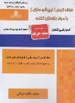 کتاب صاف کردن مو (ابریشم سازی) با مواد بازسازی کننده (مردانی/سندحرفه/نقش آفرینان)