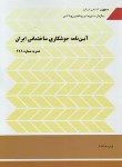 کتاب آیین نامه جوشکاری ساختمانی ایران (نشریه 228/برنامه و بودجه)