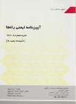 کتاب آیین نامه ایمنی راه ها(نشریه 267-5/تاسیسات ایمنی راه/برنامه وبودجه)