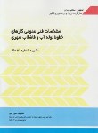 کتاب مشخصات فنی عمومی کارهای خطوط لوله آب وفاضلاب شهری(نشریه303/برنامه وبودجه)