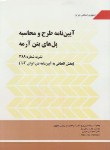 کتاب آیین نامه طرح ومحاسبه پل های بتن آرمه(نشریه389/برنامه وبودجه)