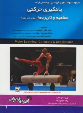 یادگیری حرکتی مفاهیم وکاربردها(ارشد/موسوی/فرناز/539/KA)