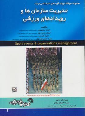 مدیریت سازمان ها و رویدادهای ورزشی (ارشد/فرناز/544/KA)